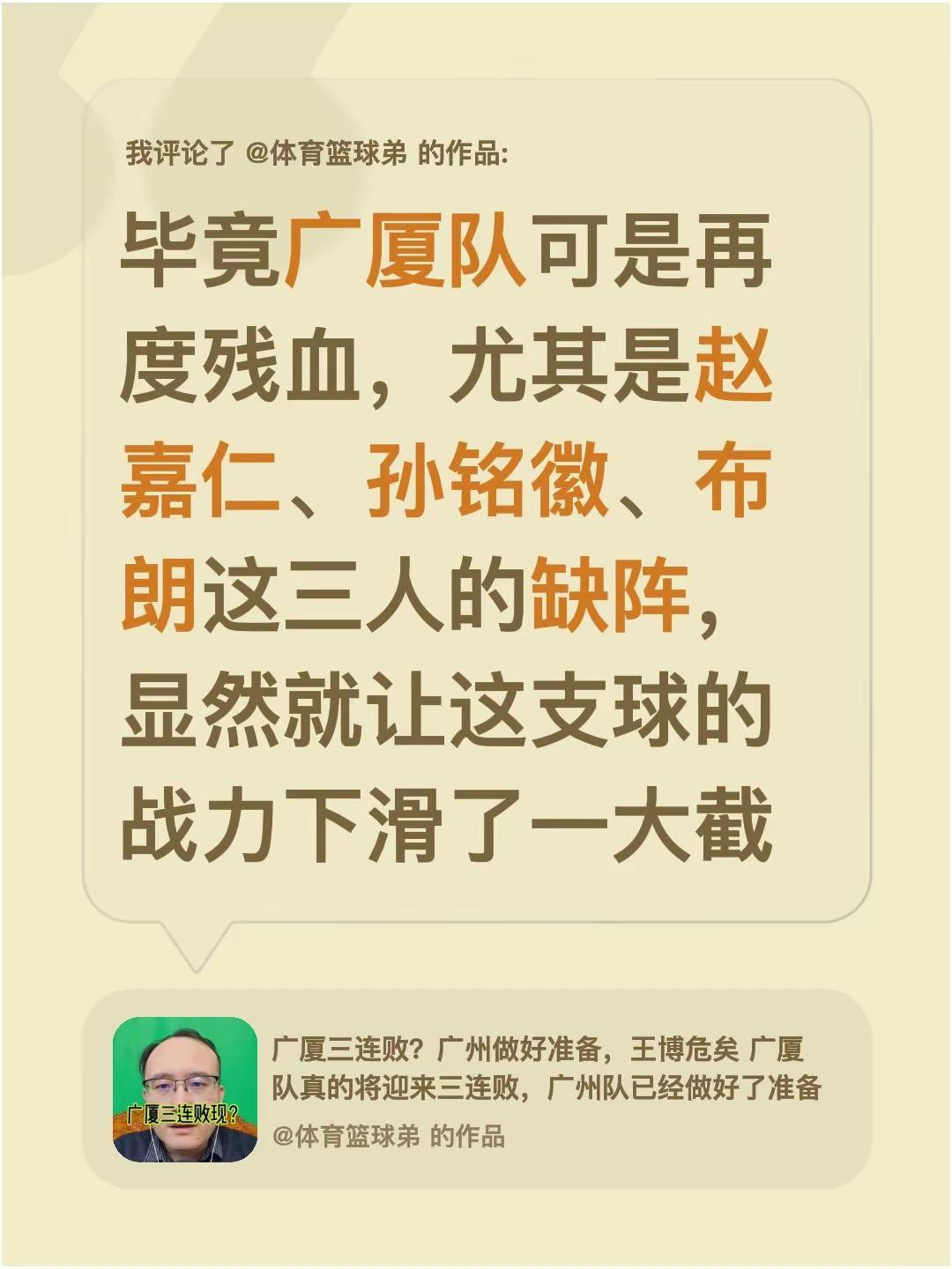 我评论了@体育篮球弟的作品：毕竟广厦队可是再度残血，尤其是赵嘉仁、孙铭徽、布朗