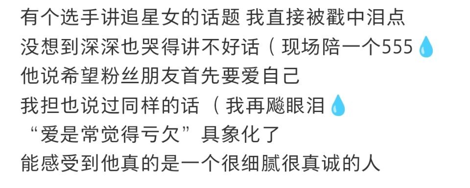 周深周深老师黑马领笑员有个选手讲追星女的话题我直接被戳中泪点没想到深深也哭得讲