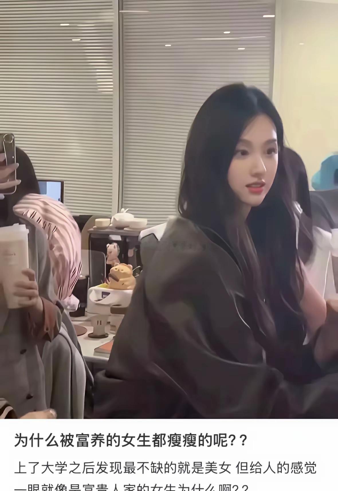 所以，这就是被富养女生都很瘦的原因吧​​​