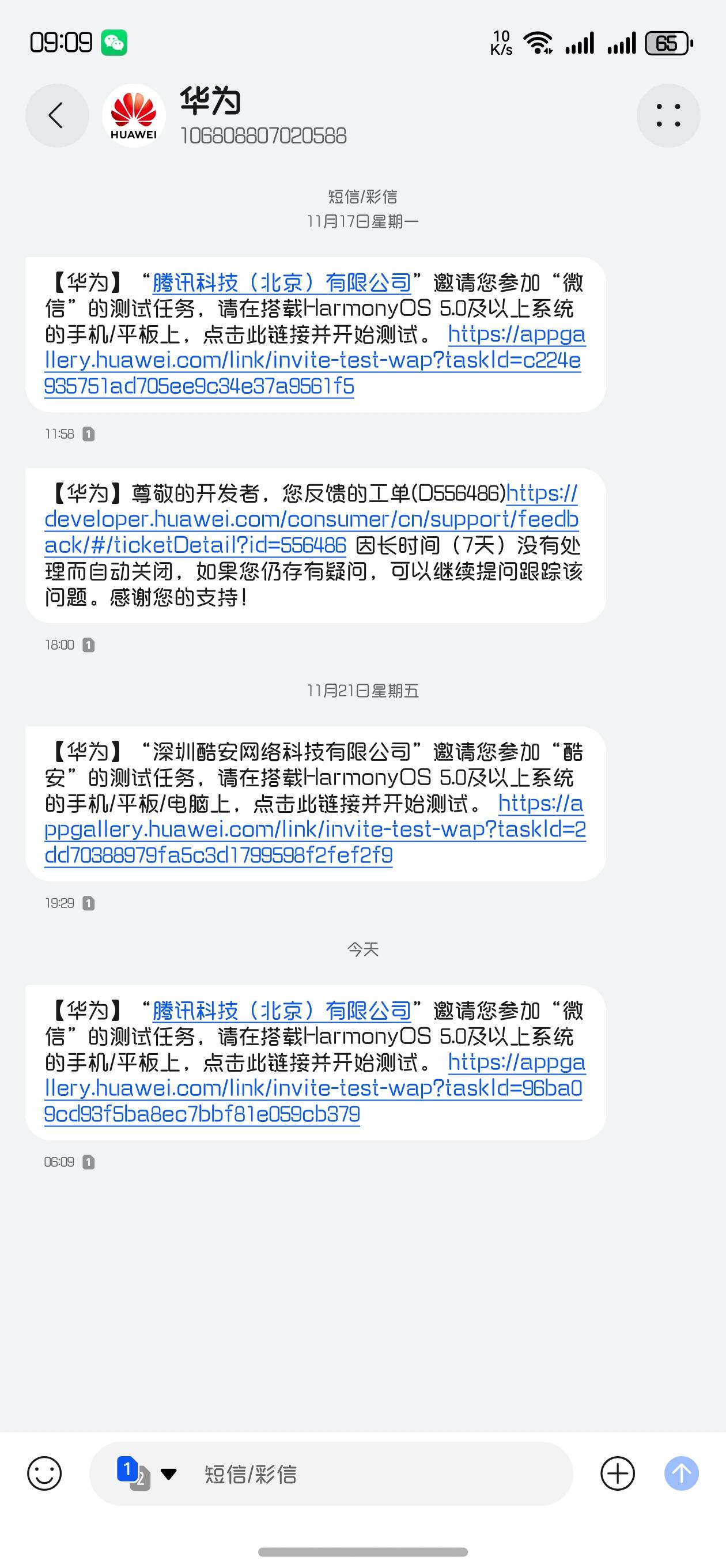 鸿蒙6.0早上起床突然看到一条短信，微信的邀请内测，满心欢喜的打开以为这次应该增