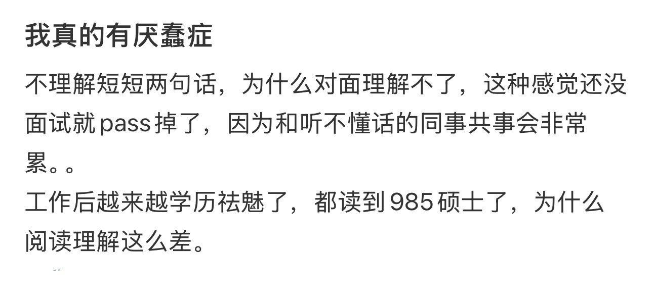 我真的有厌蠢症​​​