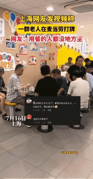 麦当劳终于赶人了。网友爆料7月16号上海一群大爷大妈什么也不买，却在麦当劳堂而皇
