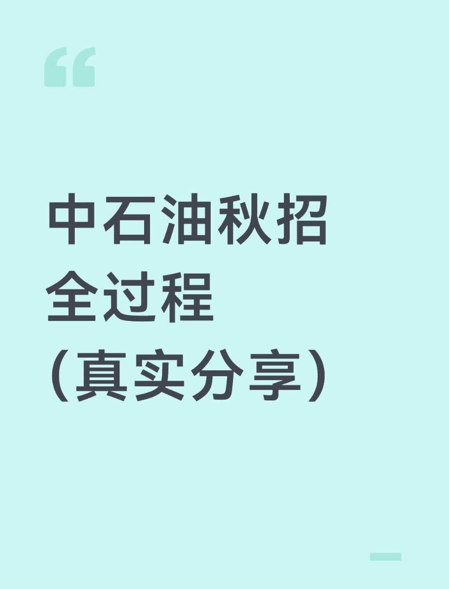 中石油秋招全过程（真实分享）1、主包情况，双2机械专业，去年秋招投了不少公司，