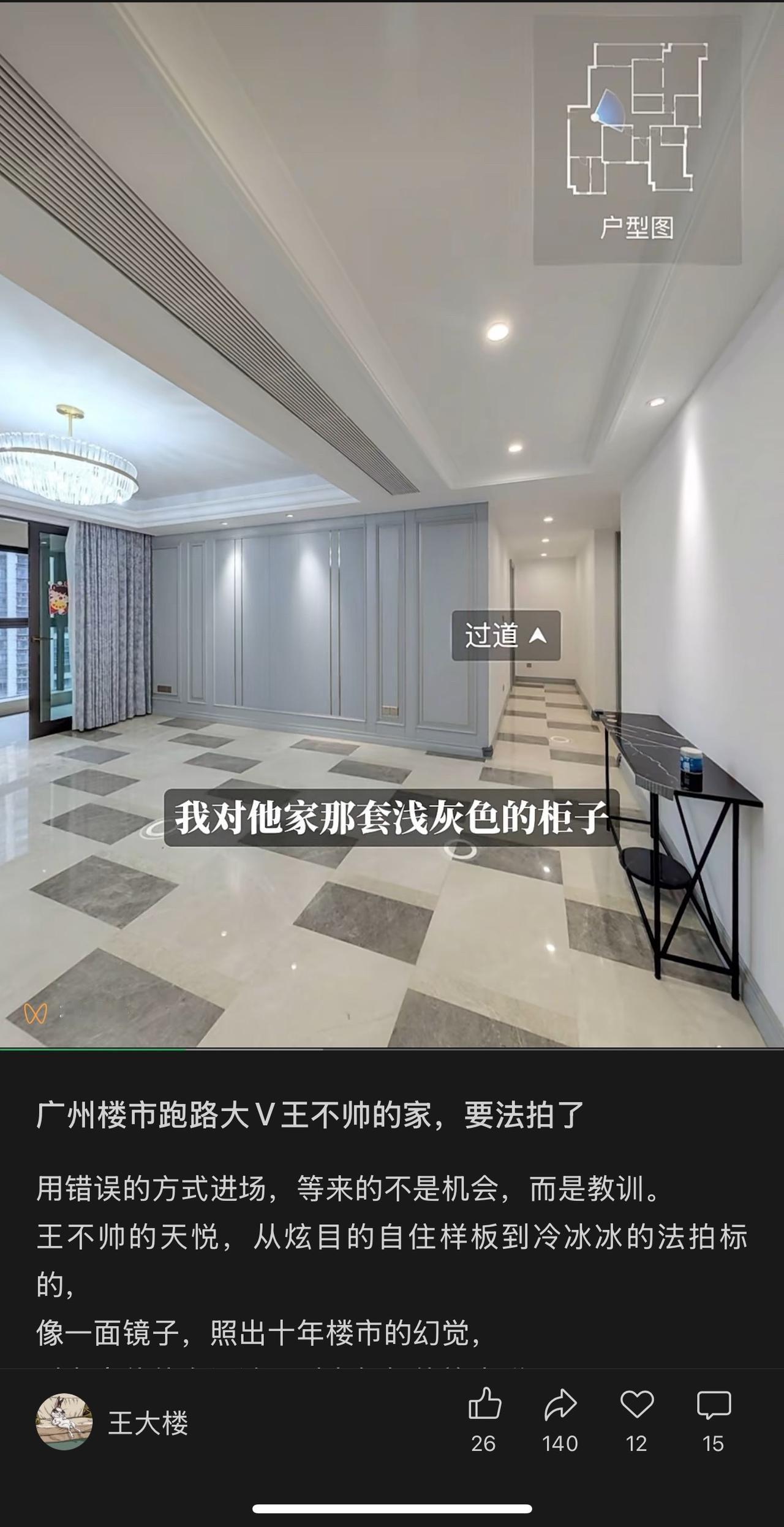 刚刷到王大楼的视频，大概意思是说：广州楼市大v的家准备要法拍了。这套房子的建面约