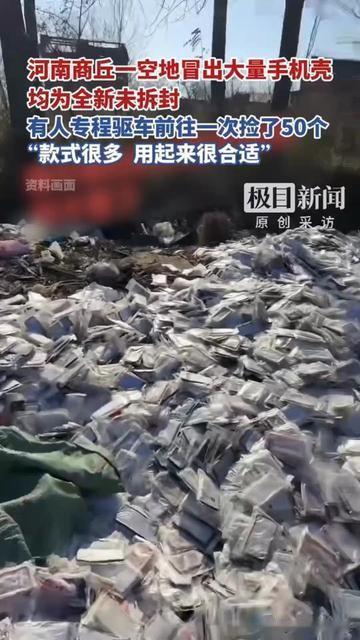 商丘这波天上掉手机壳，把附近居民都整懵了！空地堆着小山似的全新未拆封壳，