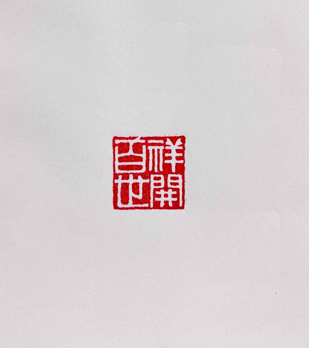 刻骨铭心地祝福您：祥开百世，百世吉祥！篆刻书法