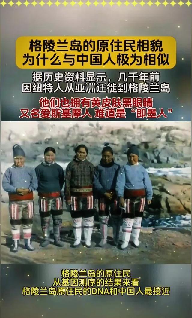 为什么丹麦的格陵兰岛上的居民，单从外貌上来说，看着像我们中国人？提到格陵兰岛
