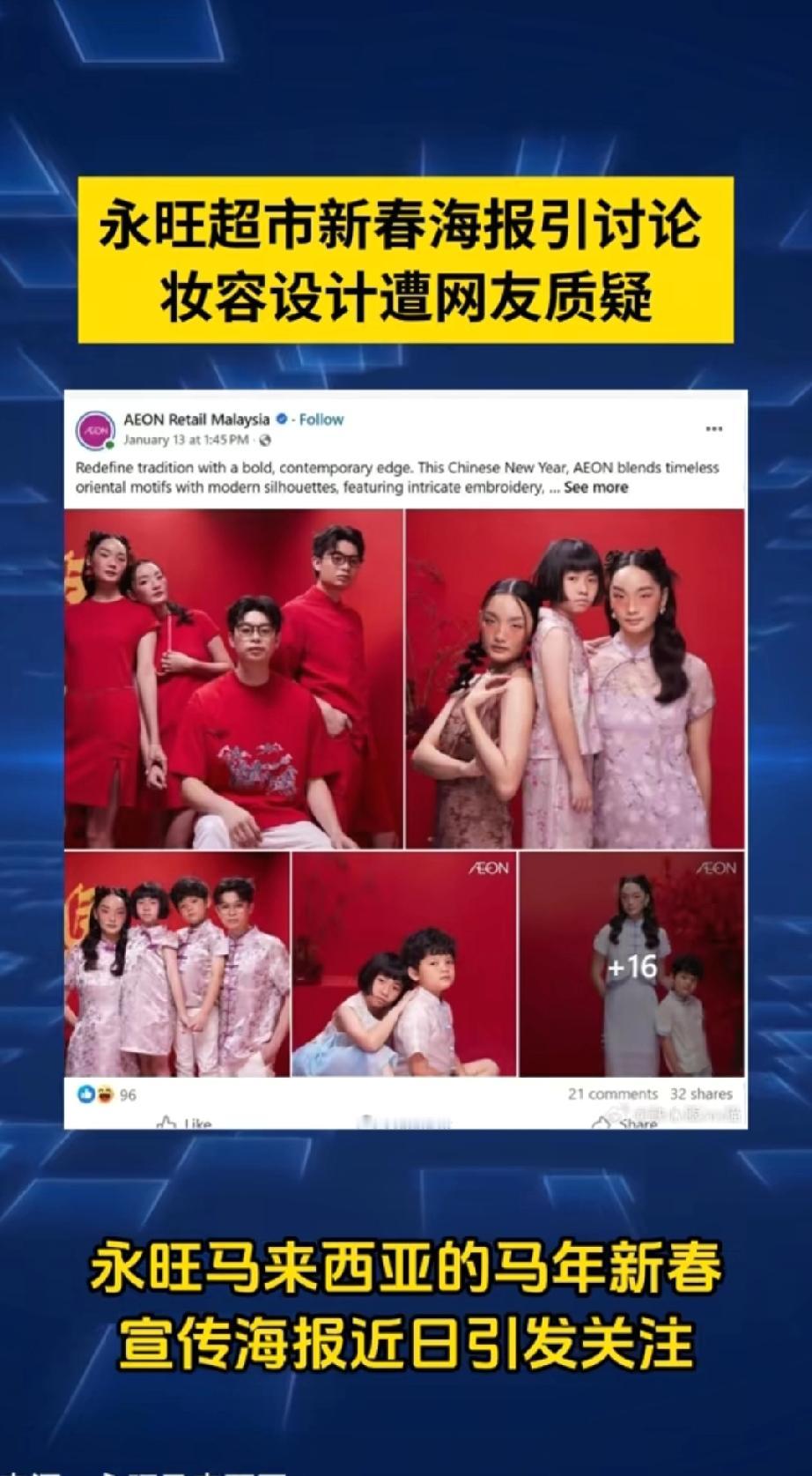 永旺过年海报，眯眯眼，吊梢眼，一个日本品牌，别有用心，丑话中国人，不是