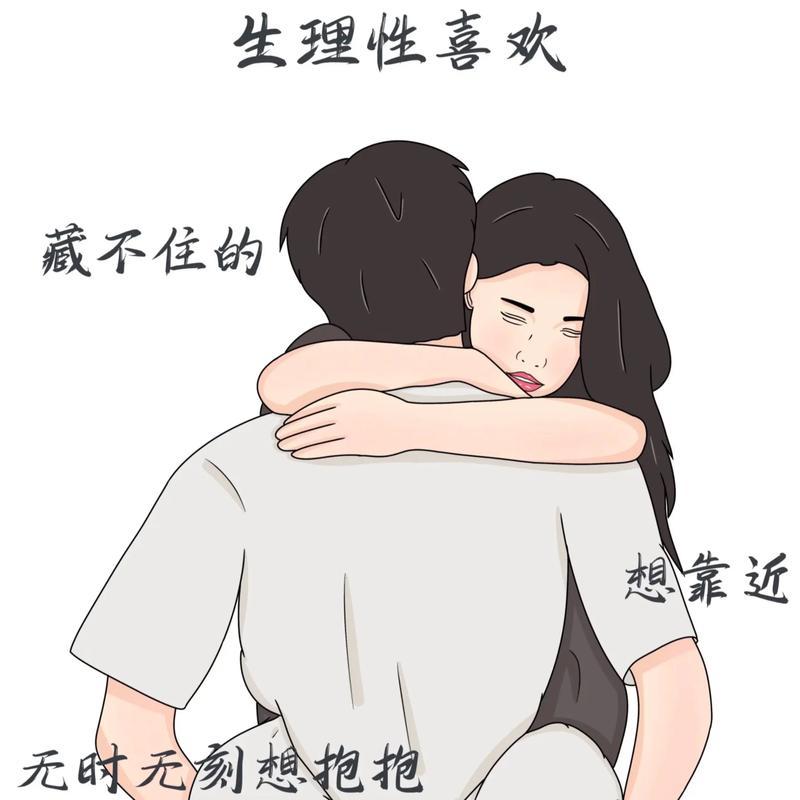 为啥你见他就心跳加速？原来“生理性喜欢”才是爱情的最高级形态！“一靠近他就