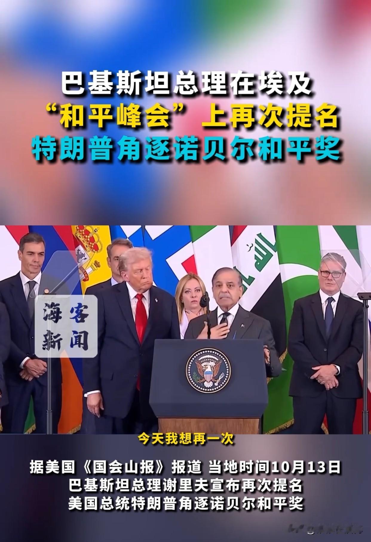 快报！快报！巴基斯坦总理宣布了！当地时间10月13日，在埃及“和平峰会上”