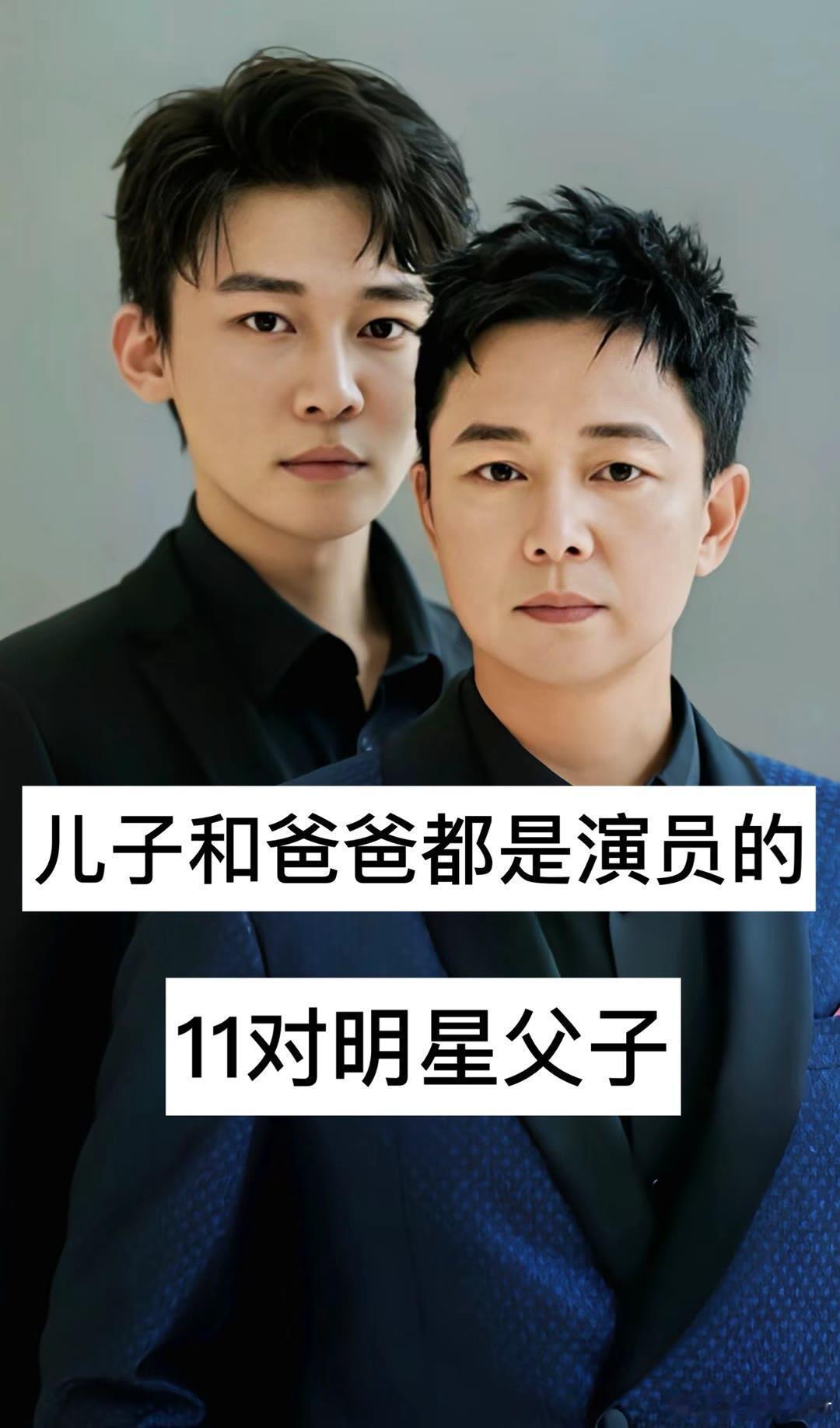 娱乐圈这些明星竟然是父子