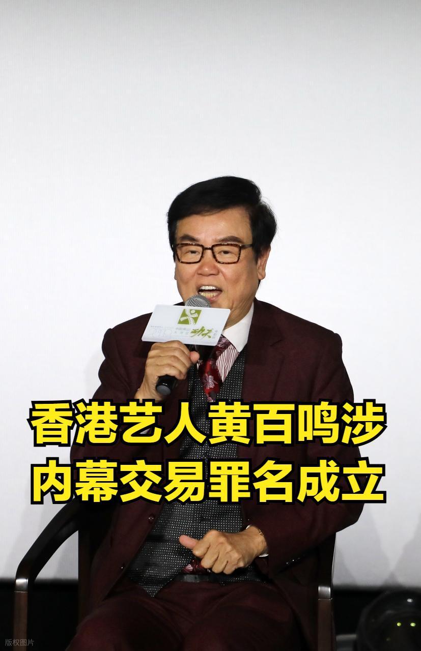 79岁香港导演黄百鸣被判有罪即日，79岁香港知名导演、监制黄