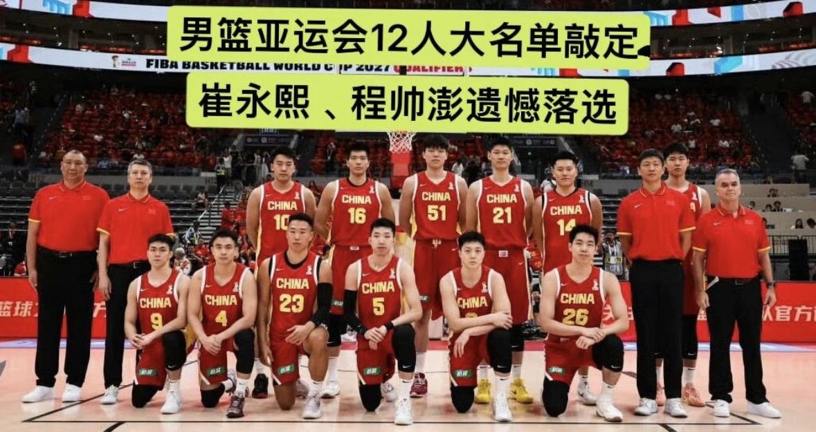 官宣出炉，男篮亚运会12人大名单敲定，崔永熙、程帅澎遗憾落选随着名古屋亚运会官