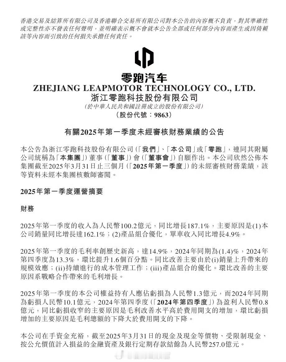 零跑发布2025年一季度财报：期内销量为87552台，同比增长达162