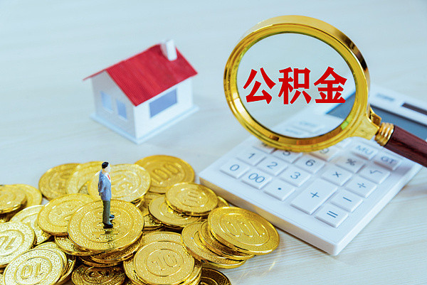 【委员建议设自愿不缴存公积金声明】官方回应建议设自愿不缴公积金声明据澎湃新闻：