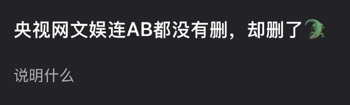 央视网文娱连angelababy都没删，却删了虞书欣，她是不是真的要完蛋了？​