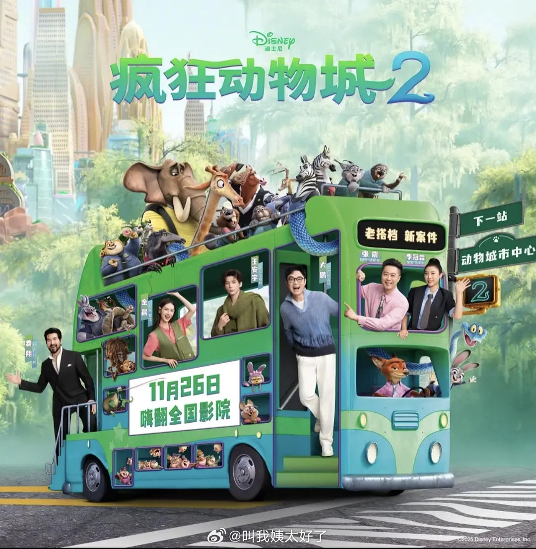 《疯狂动物城2》的海报中外对比，原来外国海报上没有真人，都是动物。内娱这个海报…