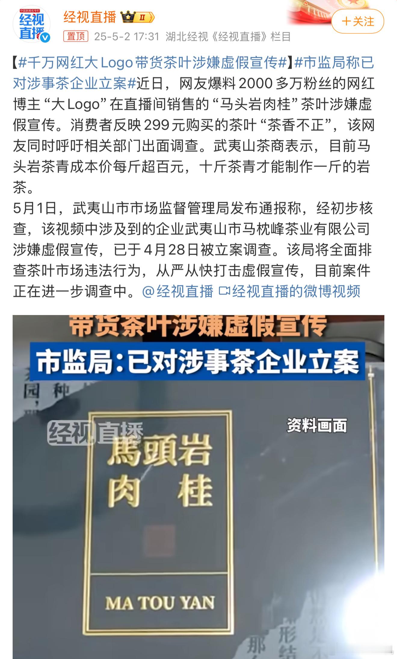千万网红大logo带货茶叶涉嫌虚假宣传我也是个带货主播，以我的经验来看，想要赚钱