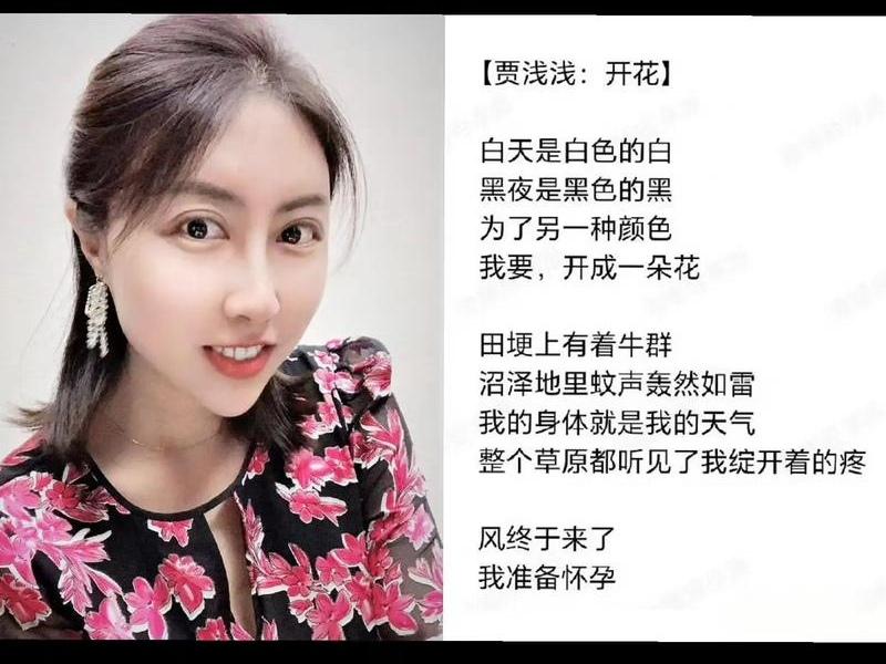 诗坛魔幻时刻：贾浅浅《开花》拿一等奖，网友：我的CPU和诗感一起裂了最近诗