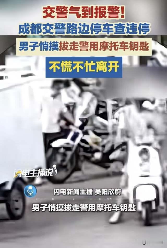 四川成都，男子路遇民警查违停，想到从前被对方处罚过，越想越憋气，竟趁其不备偷偷将