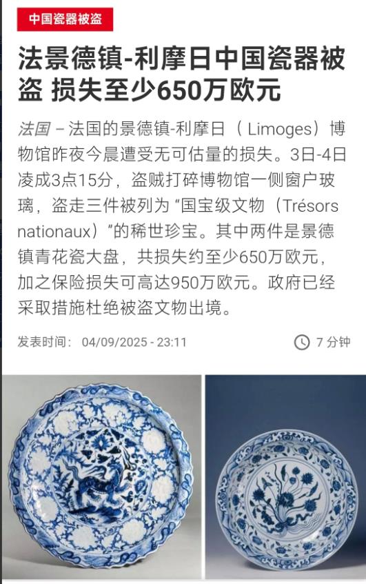法媒昨晚（9月4日晚）报道：“法国景德镇-利摩日中国瓷器被盗，损失至少650万欧