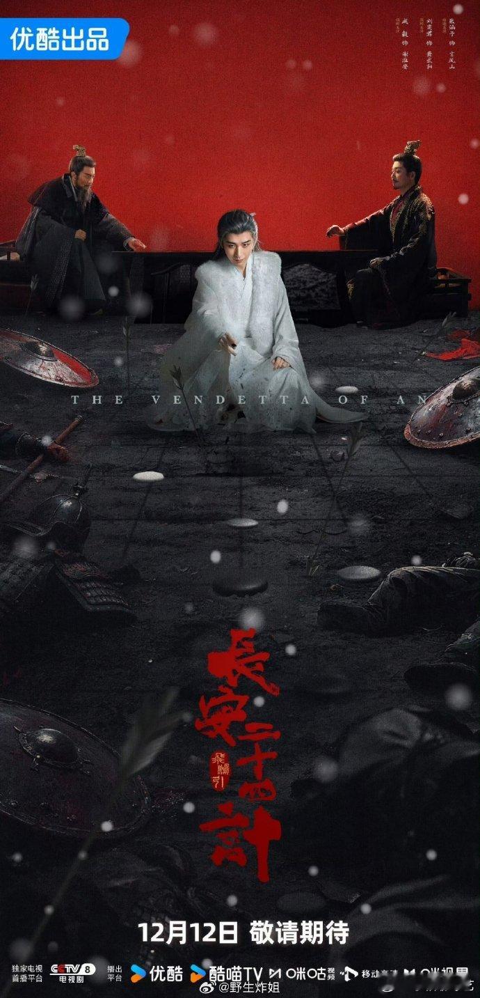 成毅执棋定乾坤海报成毅执棋定乾坤海报拍的也太有质感了！更加期待《长安二十四计》