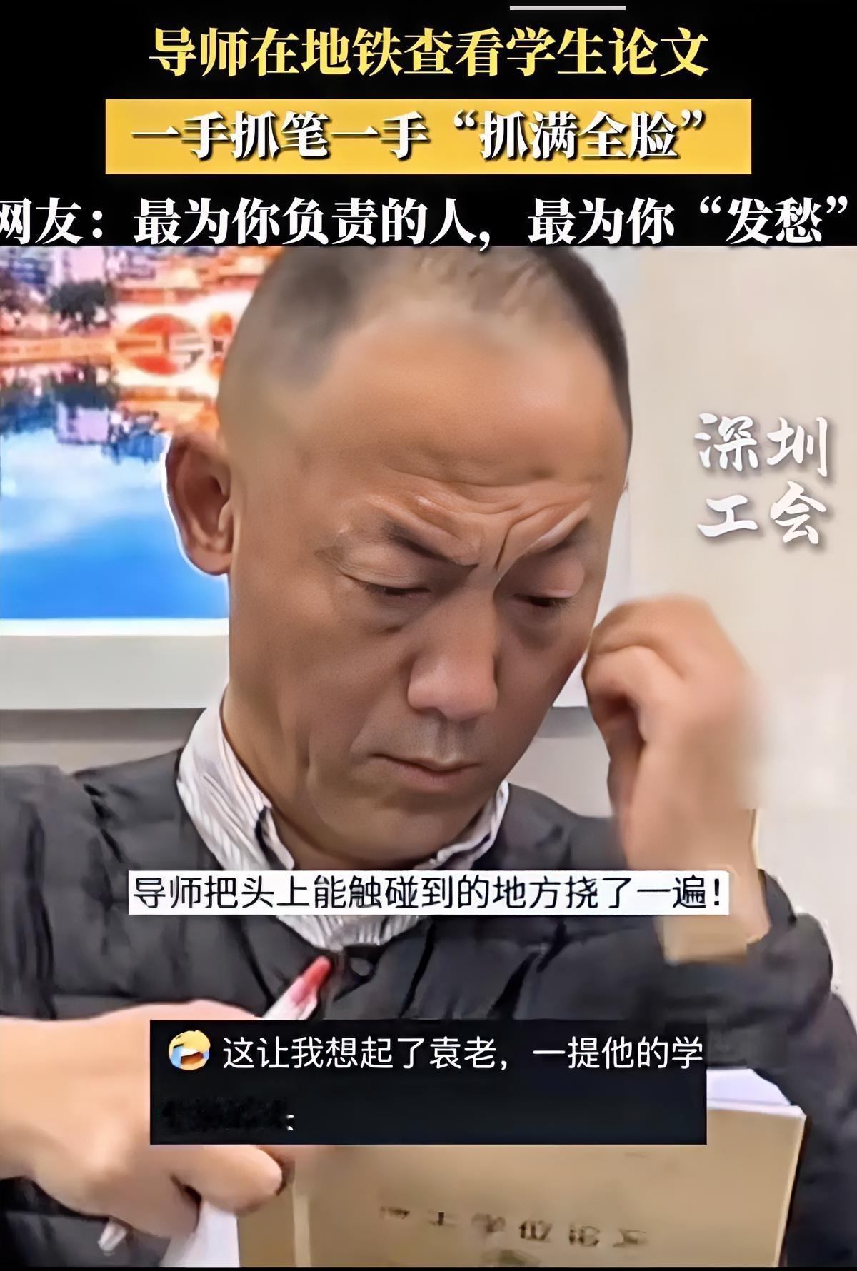 地铁上导师改论文，愁到疯狂挠头，网友：像极了袁老最近一段视频火了，一位