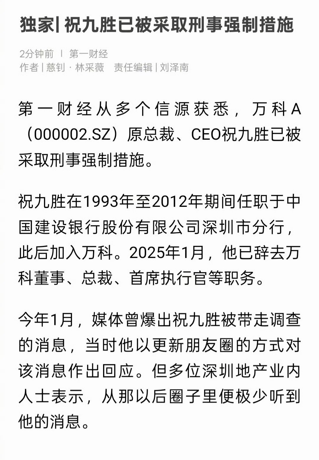 祝九胜已被采取刑事强制措施万科真是屋漏偏逢连夜雨，不知道祝九胜被采取刑事强制措施