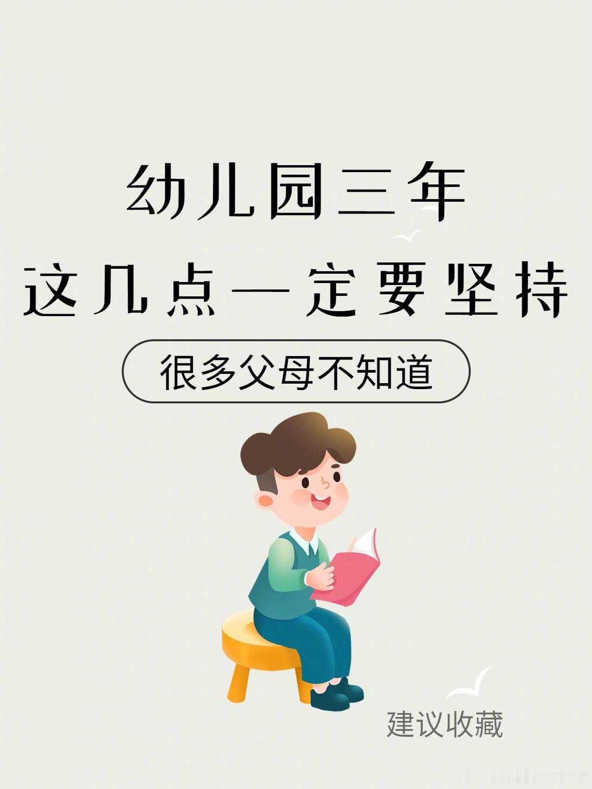 幼儿园三年，这几件事一定要坚持。