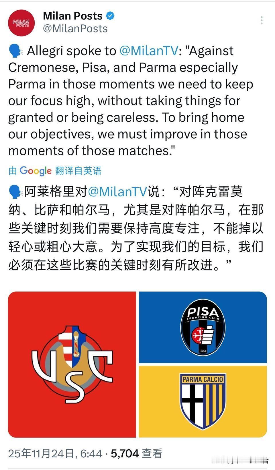 阿莱格里需要考虑米兰在中下游球队身上如果取得比赛胜利。球队在面对任何对手的时候都