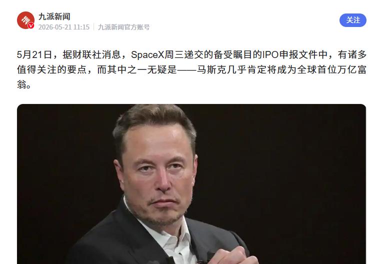 据媒体报道，随着SpaceX上市进程的推进，马斯克的身家也有望进一步提升。 