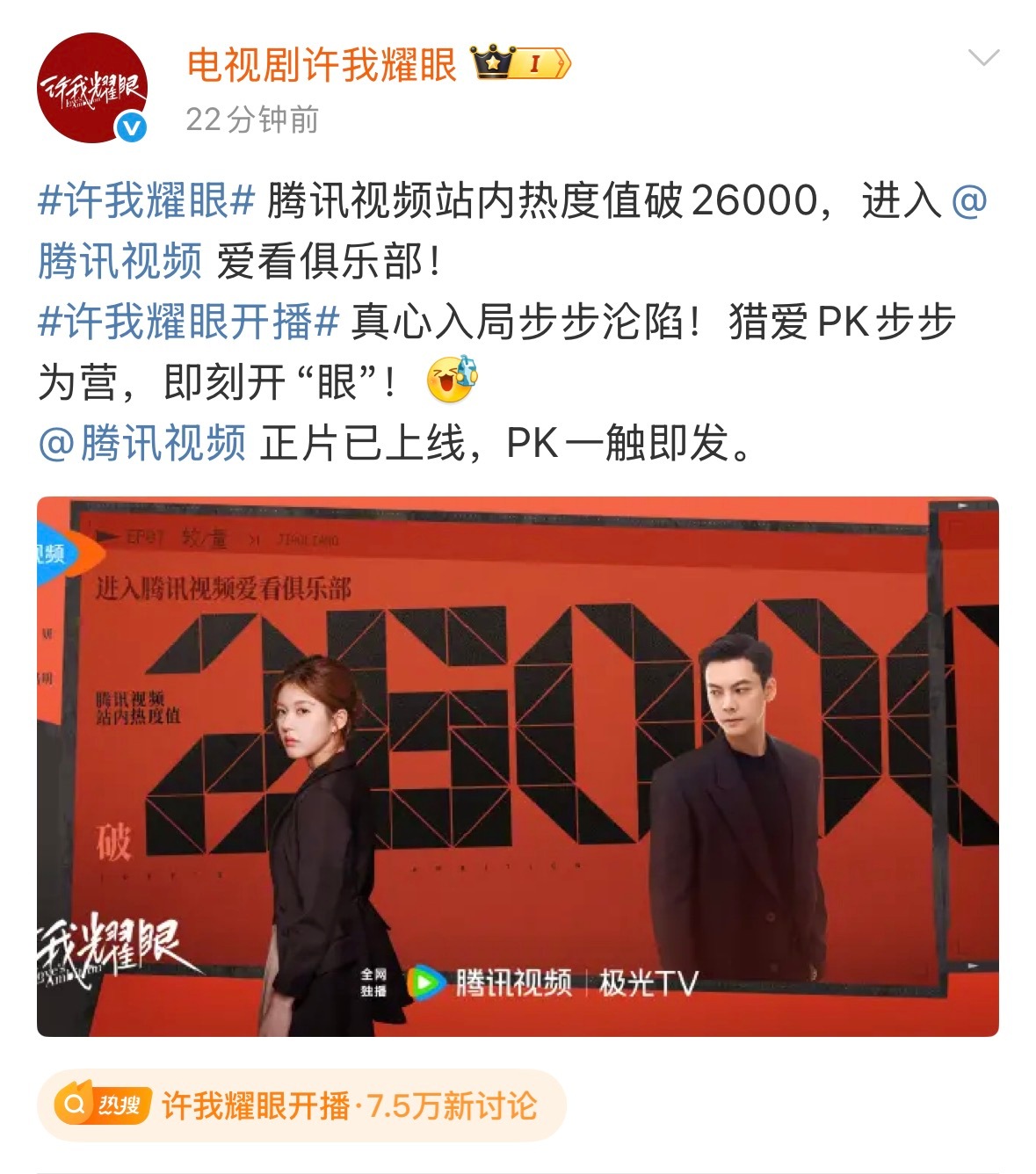 赵露思、陈伟霆主演的《许我耀眼》🐧站内热度值破两万六🔥​​​