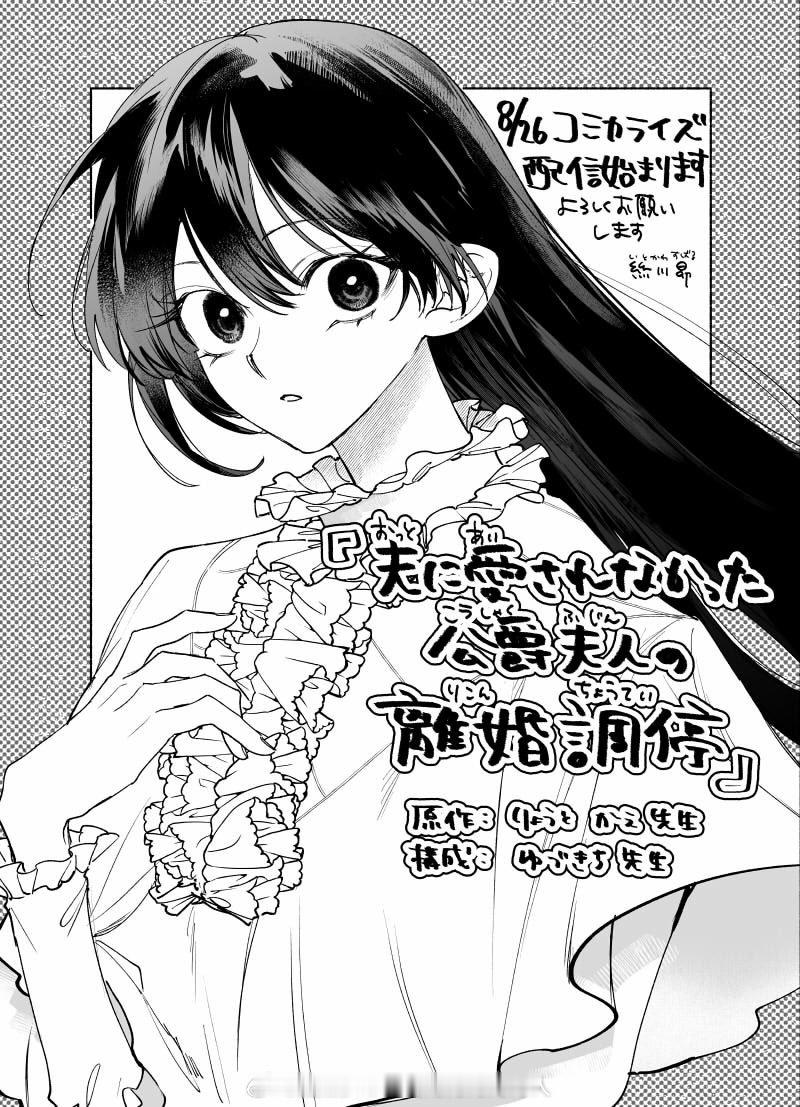 那梧なゆた开了新名字准备连载少女漫画『夫に愛されなかった公爵夫人の離婚調停』漫画：絲川昴(那梧なゆた