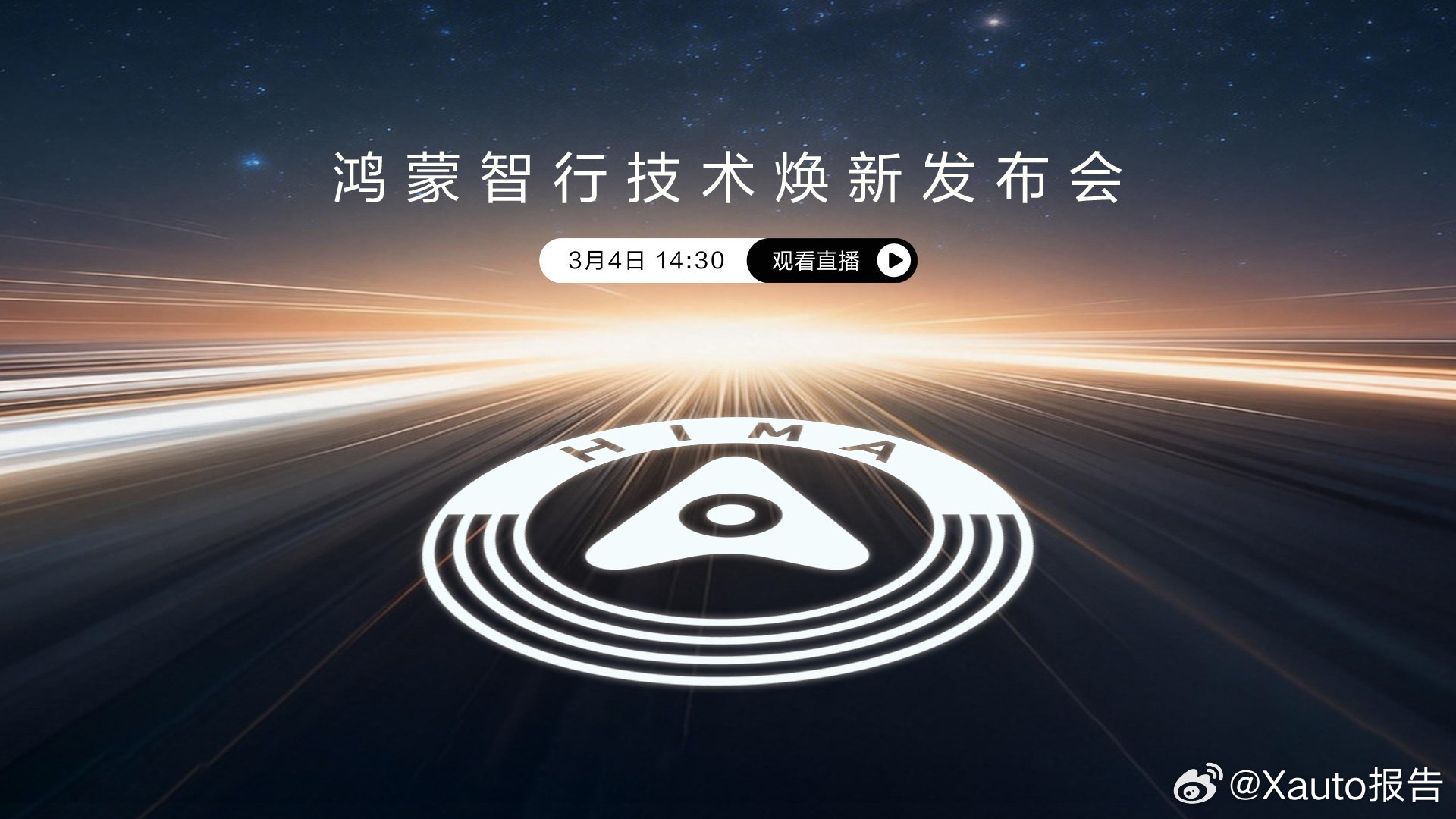 鸿蒙智行技术焕新发布会3月4日14:30鸿蒙智行举办技术焕新发布会，尊界S800