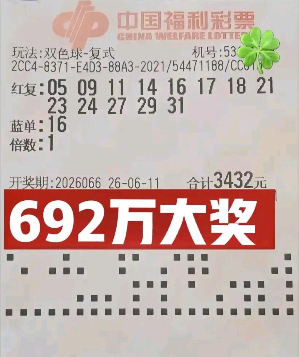 双色球26066期开奖，云南彩民亮出13+1复式中奖票，拿下692万头奖。本期