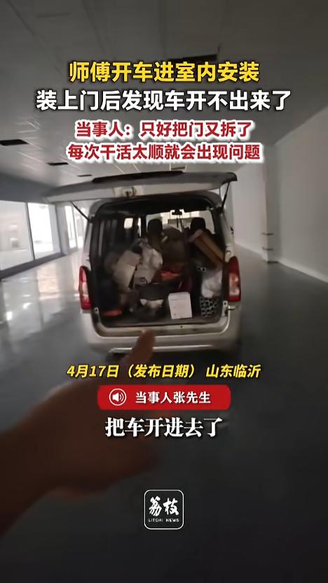 “笑不活了！”近日，山东临沂，几位师傅接了个装门窗的活，为了方便，就把车给开进去