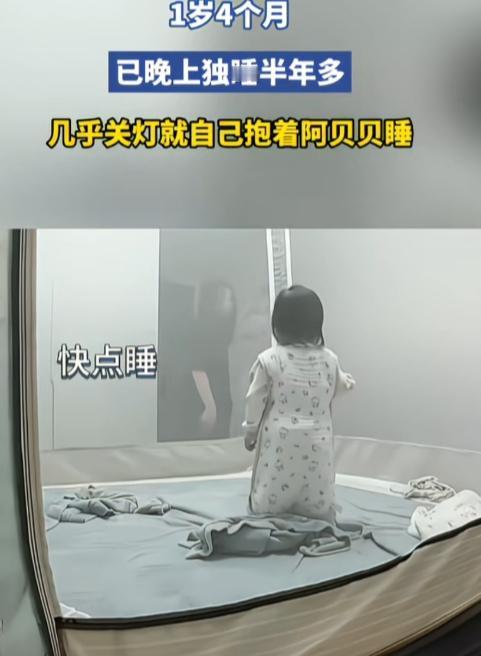 真的太心疼这个小宝宝了，才一岁四个月，就被迫独自睡觉长达半年之久，算下来十个月大