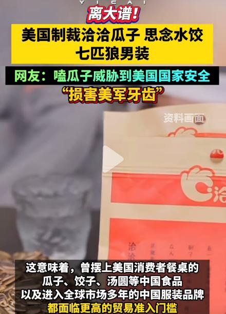 美国真是疯了！制裁中国洽洽瓜子、思念水饺、七匹狼男装！本以为又是涉及国家安全什么