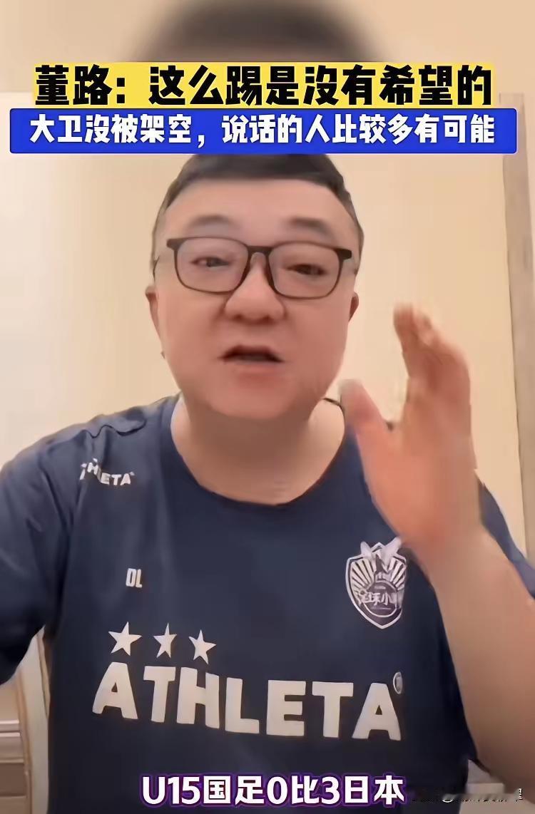 u15惨败日本队之后，董路说大卫的打法没有出路。有球迷为此辩护，批老董“好为人师