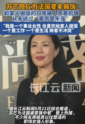 苏芒回应为法国婆家做饭，称被人恶意剪辑，从未说过家务是牢笼。我是一个事业女