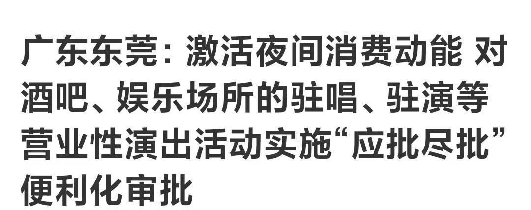 今天看到东莞激活夜间消费的若干举措，作为东莞人，我觉得很振奋，东莞消费起飞可期！
