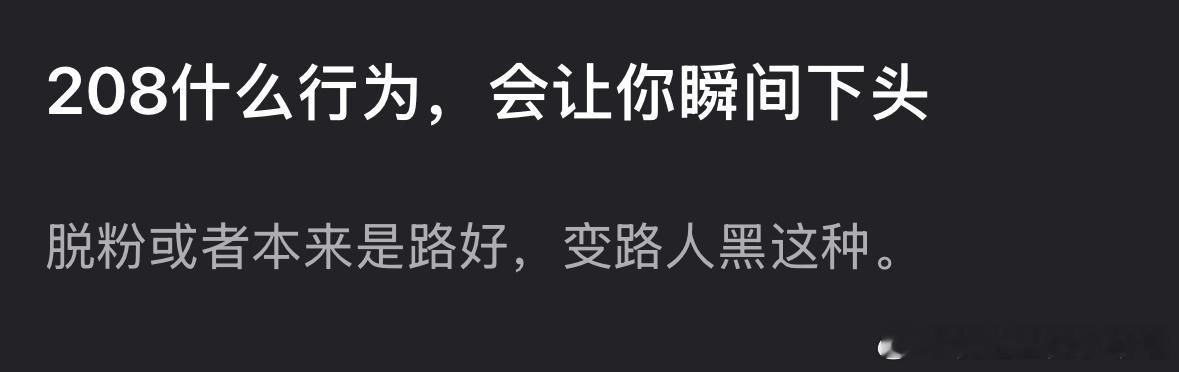 208什么行为，会让你瞬间下头？​​​
