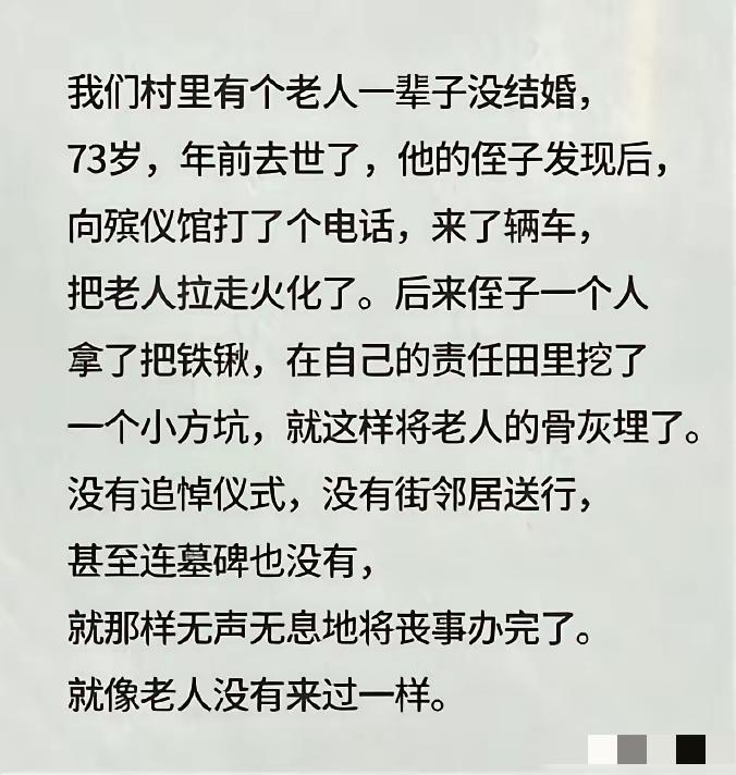 这样挺好，本来就是人生如梦，来过不来过又能怎样？活着不孝死了乱跳又怎样？坟头再高