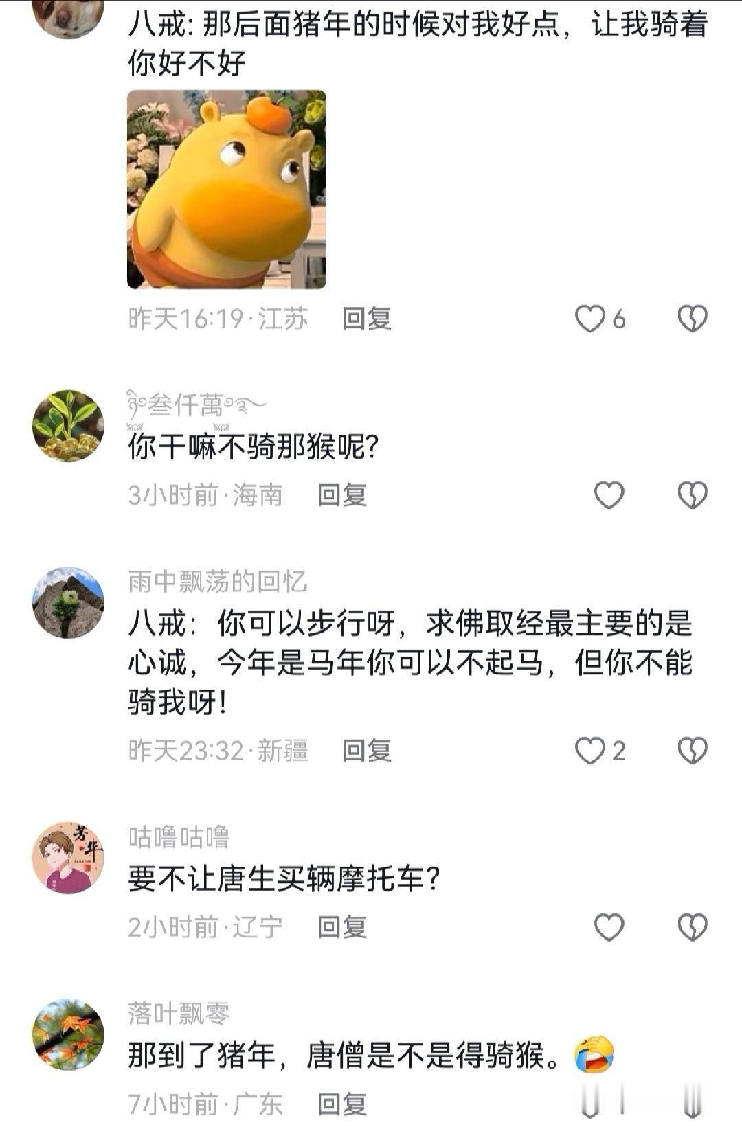 唐僧：八戒，今年是马年，为师想对白龙马好一点，只能委屈你了！沙僧：我没本命年咋办