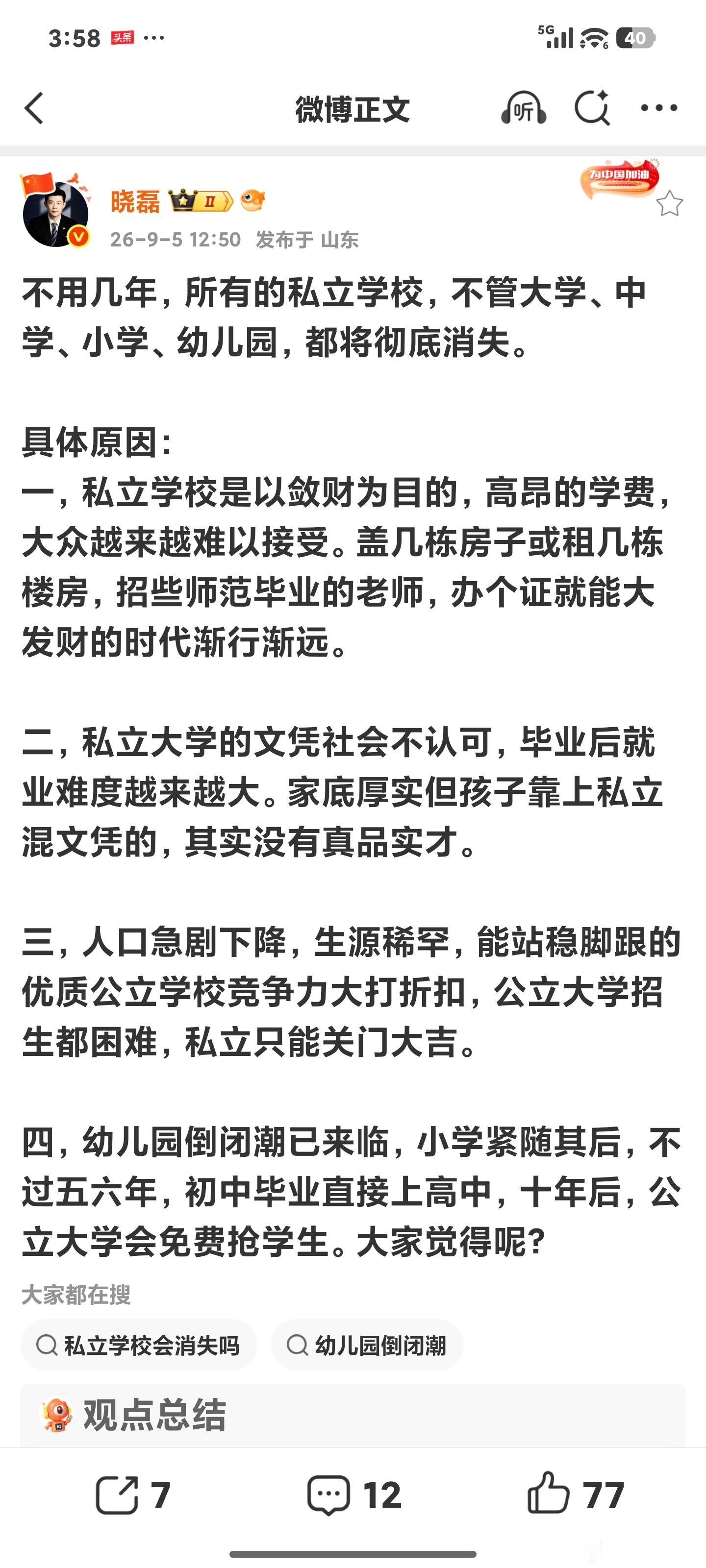 网友分析得出的结论:不用几年，所有的私立学校，不管大学、中学、小学、幼儿园，都将