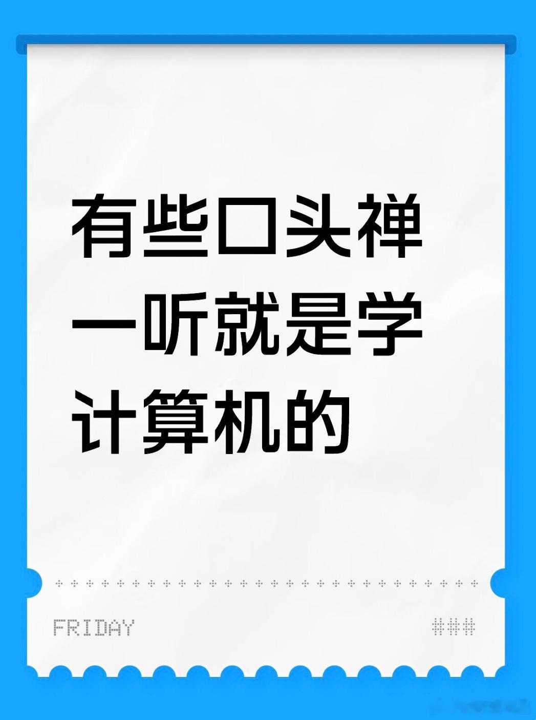 有些口头禅一听就是学计算机的