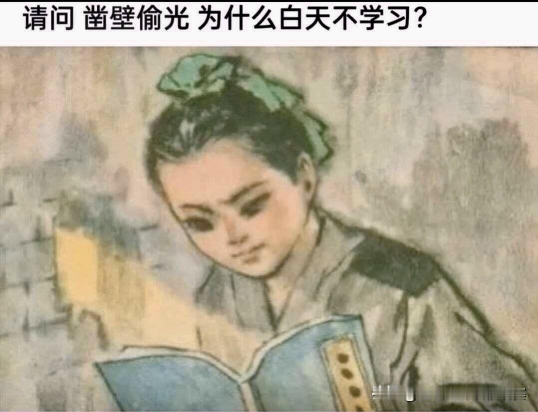 “凿壁偷光的小故事，为什么白天不学习？”📚✨大家讨论一下