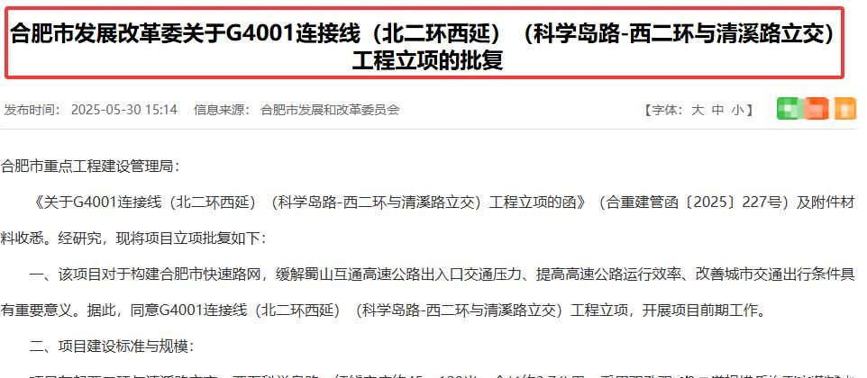 合肥北二环西延工程获批！这意味着合肥市区交通网络即将迎来一次重大升级。