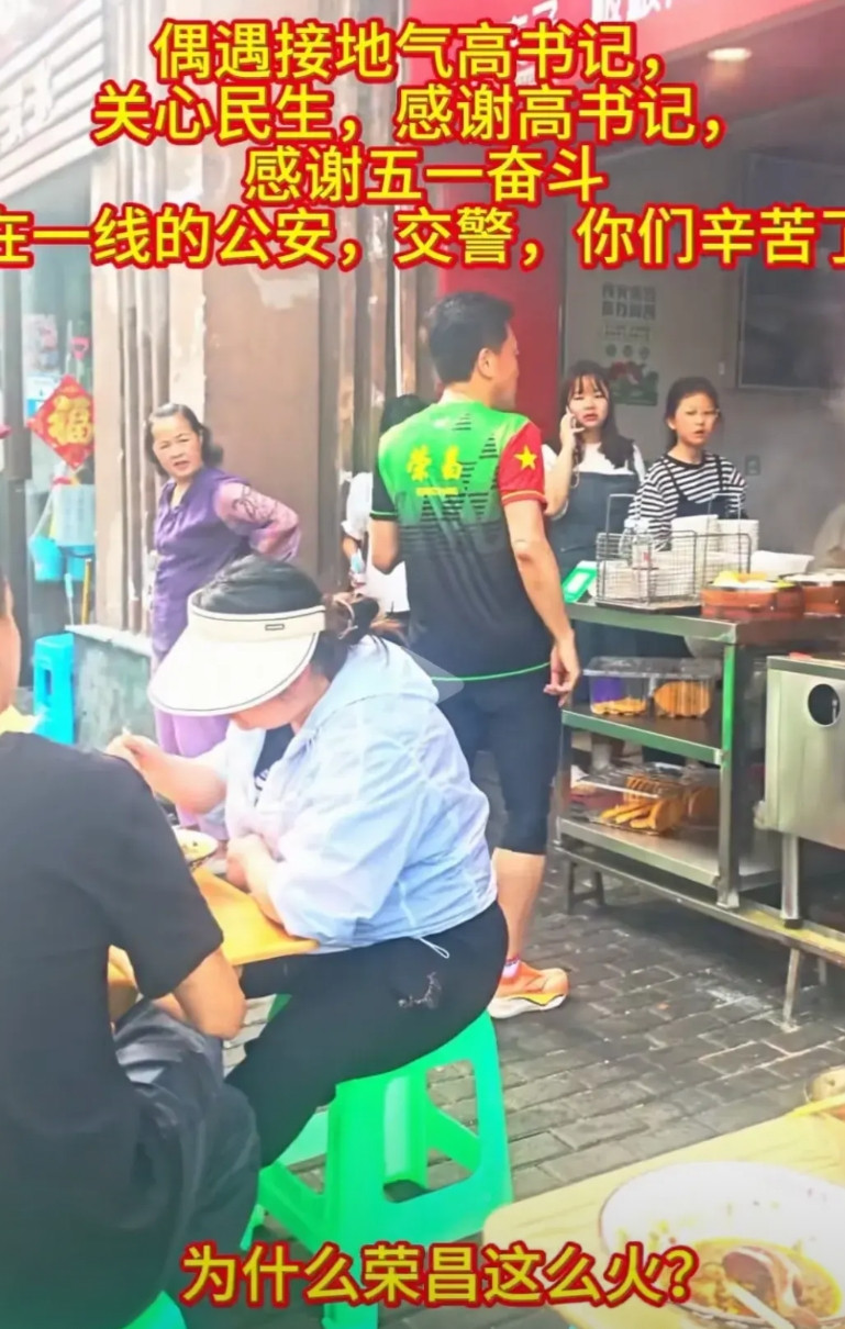 先有淄博马书记，后有荣昌高书记，中国的政治生态越来越好。不管是做事，还是作秀，