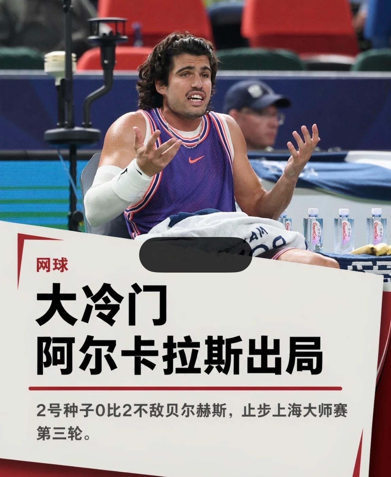 大冷门阿尔卡拉斯出局！上海劳力士大师赛男单第三轮，贝尔赫斯7-57-6(4)